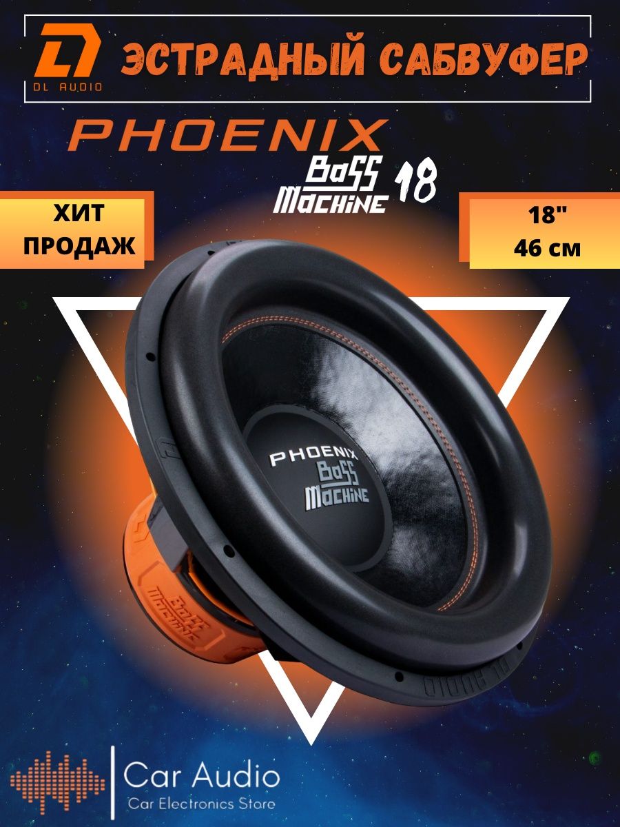Феникс басс. Сабвуфер DL Audio Phoenix Bass Machine 18. Сабвуфер Phoenix 15. Сабвуфер для аудио Феникс 15. Для аудио Феникс басс машина.