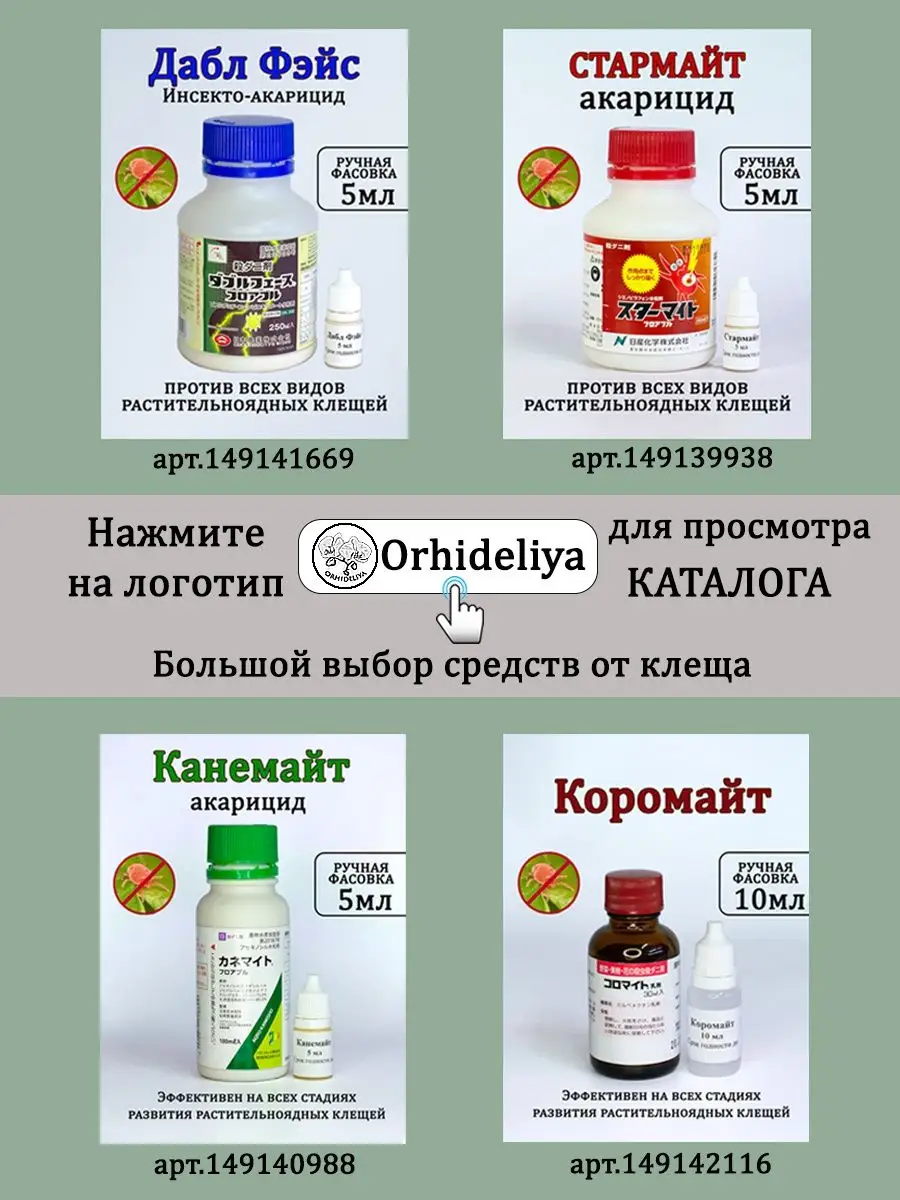 Дабл Фейс 5 мл акарицид Япония купить в интернет-магазине Wildberries в ...