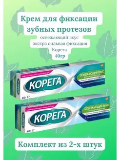 крем для фиксации зубных протезов 40г освежающий вкус Корега 149141737 купить за 1 103 ₽ в интернет-магазине Wildberries