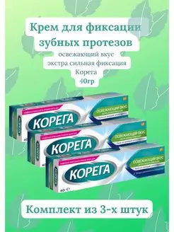 крем для фиксации зубных протезов 40г освежающий вкус Корега 149141738 купить за 1 578 ₽ в интернет-магазине Wildberries