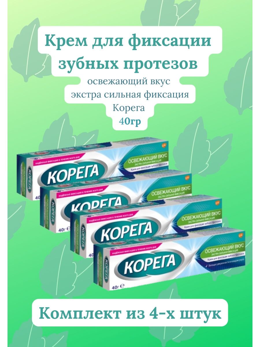 Крем для протезов корега отзывы. Корега сильной фиксации. Корега Экстра сильная фиксация. Крем для фиксации зубных протезов Экстра сильный 100г. Корега супер сильной фиксации.