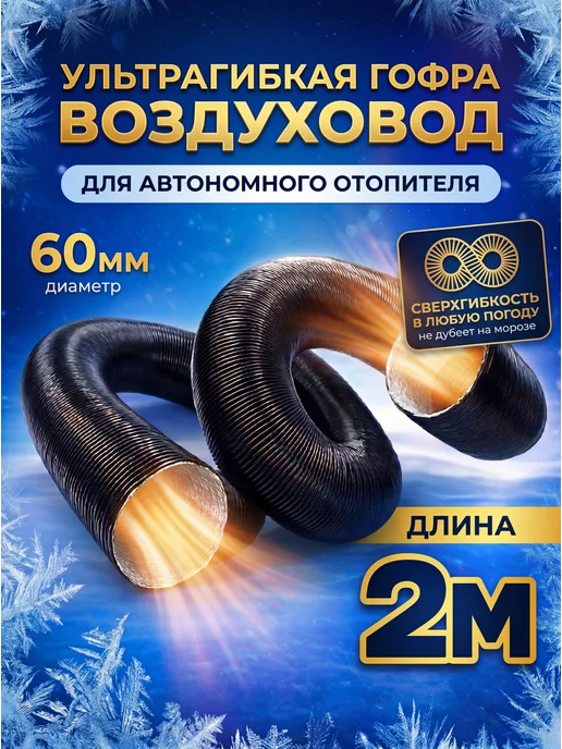 Автономный воздушный Отопитель Гофра 60 мм воздуховод автономного отопителя, 60
