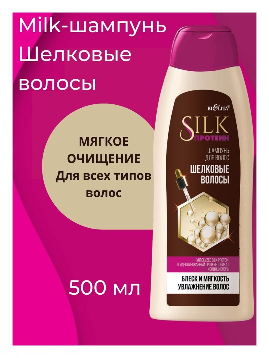 Шампунь с протеинами шелка отзывы. Шампунь шелковые волосы. Шампунь Силк. Silk Protein Shower Gel. Bielita шампунь Silk протеин шелковые волосы.
