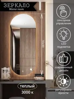 Зеркало с подсветкой овальное 50 на 90 см MIRROR ROOM 149142444 купить за 5 400 ₽ в интернет-магазине Wildberries