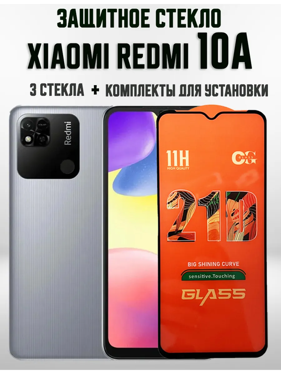 Защитное стекло для Xiaomi redmi 10A - 3шт