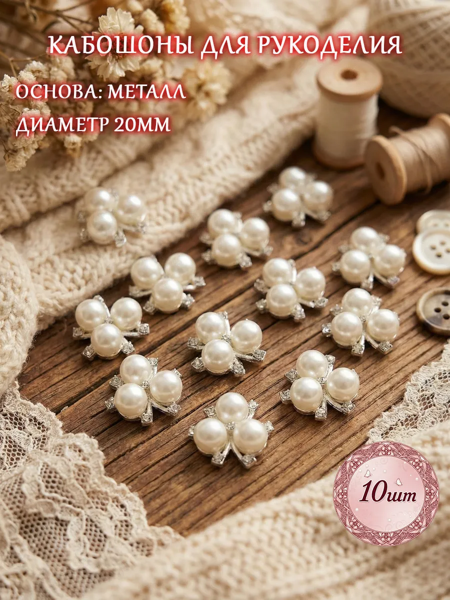 Кабошоны для рукоделия
