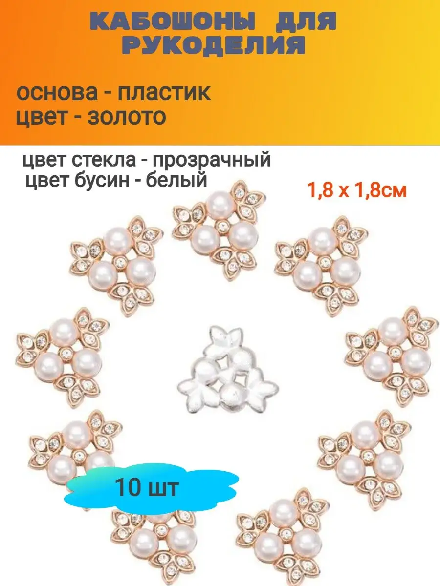 Кабошоны для рукоделия