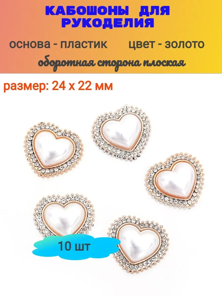 Кабошоны для рукоделия