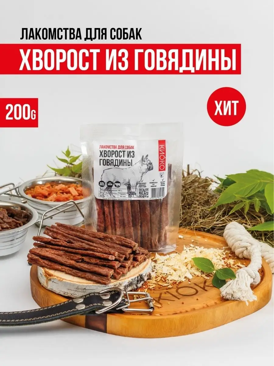 Хворост из говядины 200 гр. КИОКО 149144661 купить за 495 ₽ в  интернет-магазине Wildberries