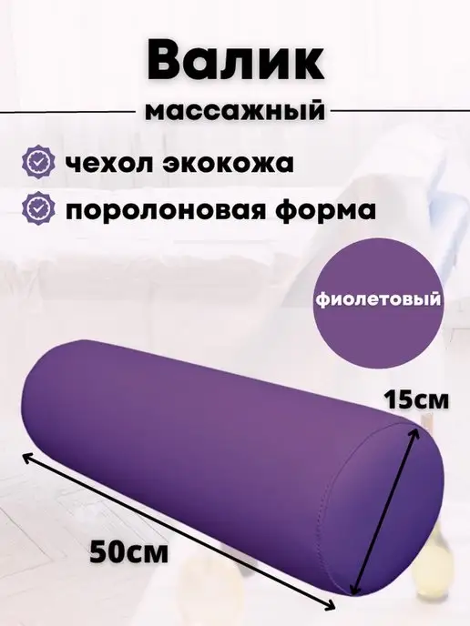 Pro-comfort Валик массажный под ноги D15, вариант