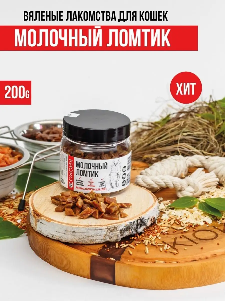 Молочный ломтик для кошек 200 гр. КИОКО 149146638 купить за 399 ₽ в  интернет-магазине Wildberries