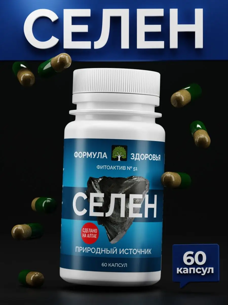 ФитоАктив №51 селен природный