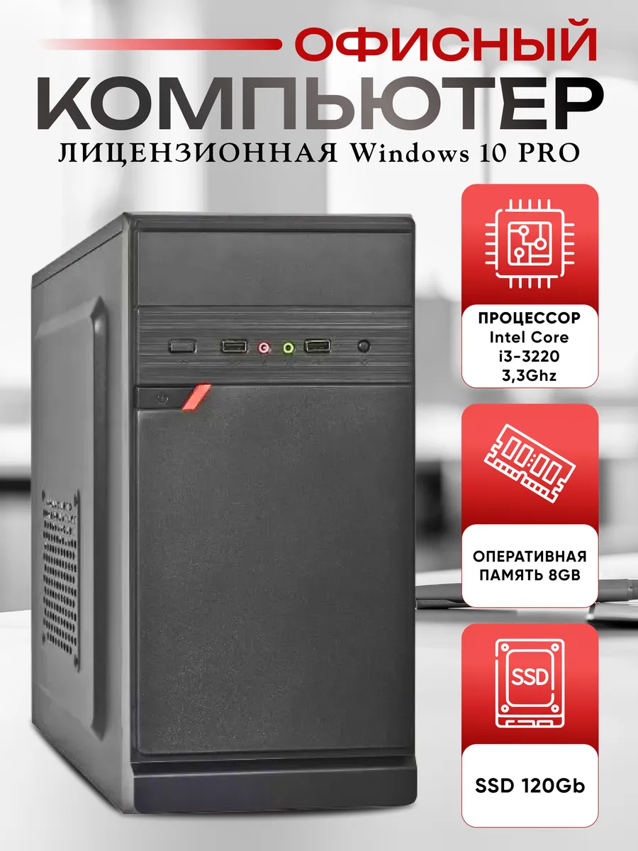 Офисный компьютер системный блок Intel Core i3-3220 МОСКОМПЬЮТЕР 149148790  купить за 7 849 ₽ в интернет-магазине Wildberries