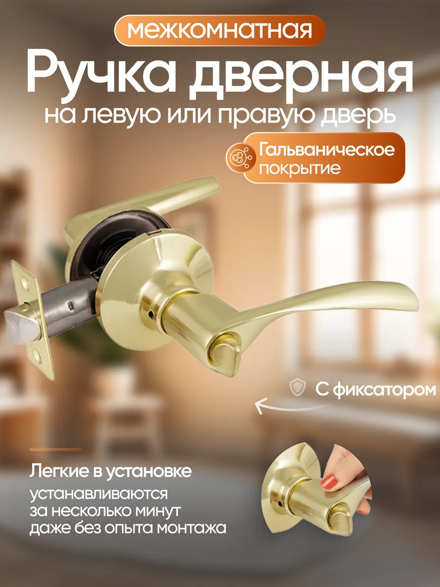 Ручка дверная межкомнатная с защелкой кноб