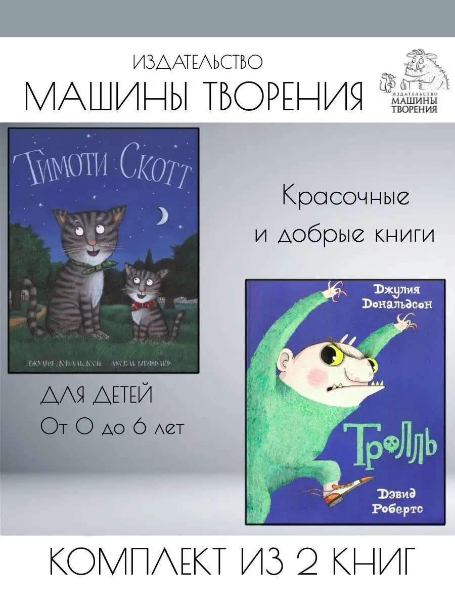 Тимоти Скотт + Тролль. Комплект из 2 книг Издательствo Машины Творения  149151822 купить за 850 ₽ в интернет-магазине Wildberries