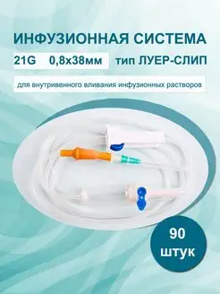 Капельница медицинская 21G 0.8х38мм 150см 90 штук Бейджинг Форнёрс Медикал Эквипмент 149152091 купить за 1 548 ₽ в интернет-магазине Wildberries