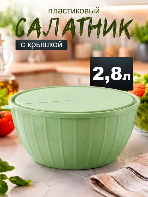 Sugar&Spice Салатник пластиковый с крышкой 2,8 литра, зеленый