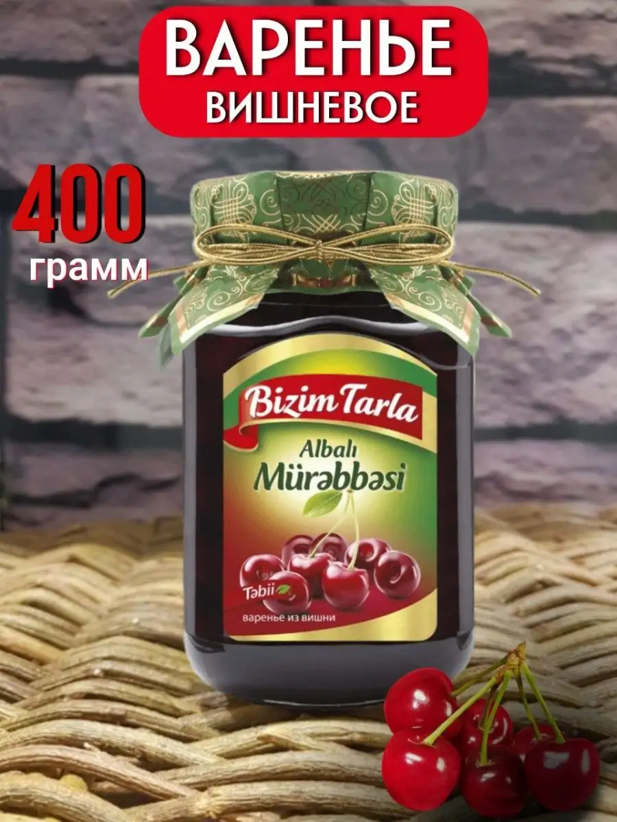 Варенье из вишни 2 банки по 400гр Bizim Tarla 149152277 купить за 608 ₽ в  интернет-магазине Wildberries