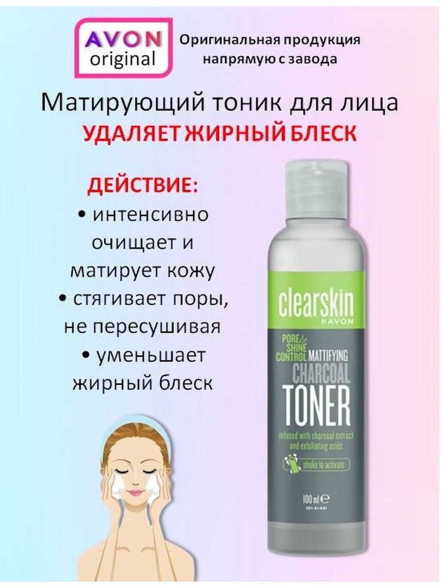 Матирующие тоники для лица отзывы. Clearskin Avon тоник. Тоник эйвон. Clearskin Avon тоник цена.