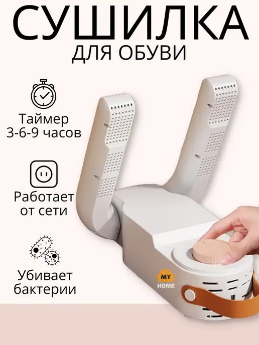 ЕСТЬ ИДЕЯ Сушилка для обуви электрическая ультрафиолетовая от запаха, белый