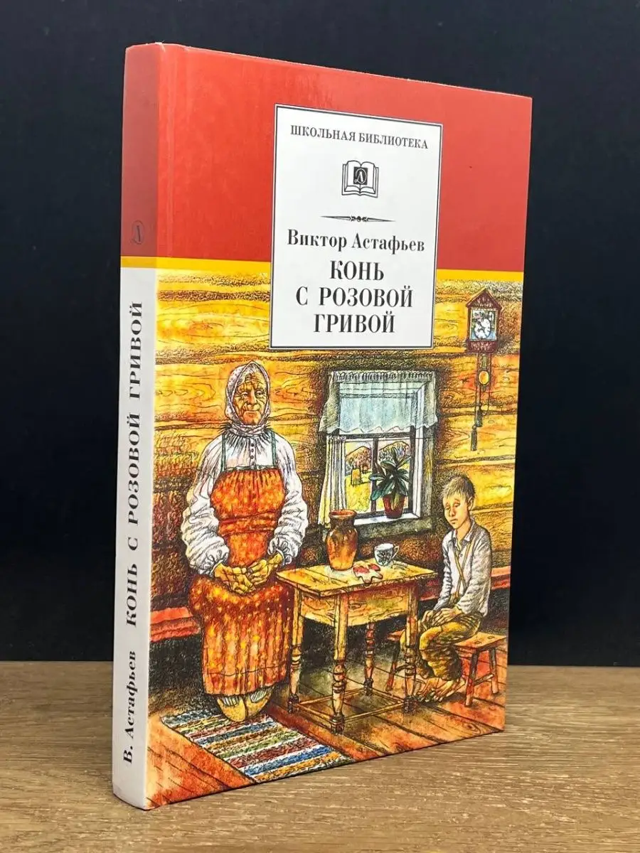 Конь с розовой гривой