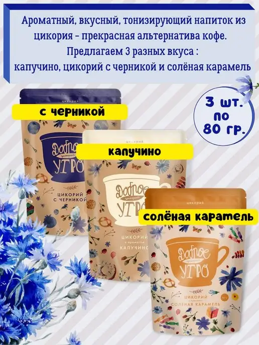 Доброе утро Цикорий нaтуральный вкyс Капучино, Черника и СолёнКарамель, черный