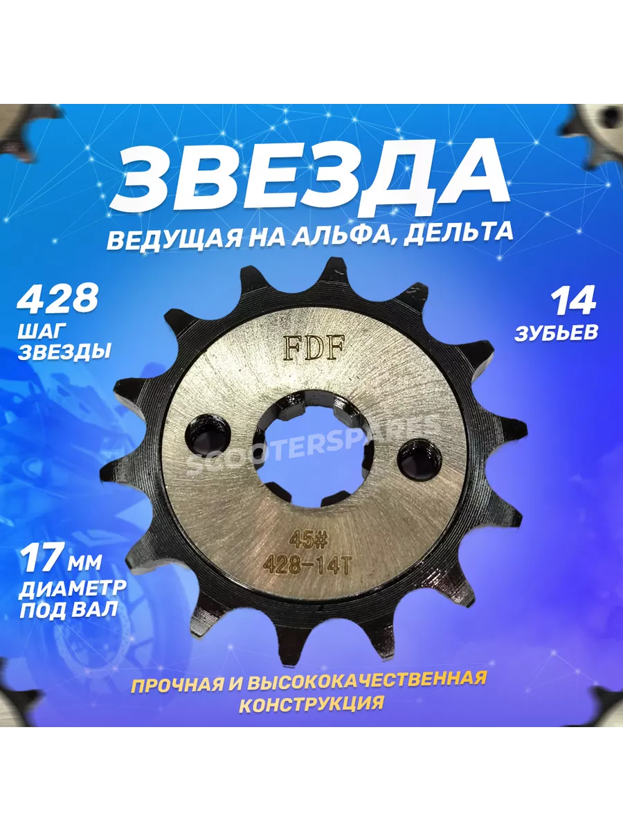 Звезда ведущая (передняя) мопед Альфа, Дельта 428 14 зубьев ScooterS  149158739 купить за 352 ₽ в интернет-магазине Wildberries