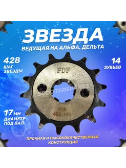 Звезда ведущая (передняя) мопед Альфа, Дельта 428 14 зубьев ScooterSpares 149158739 купить за 298 ₽ в интернет-магазине Wildberries