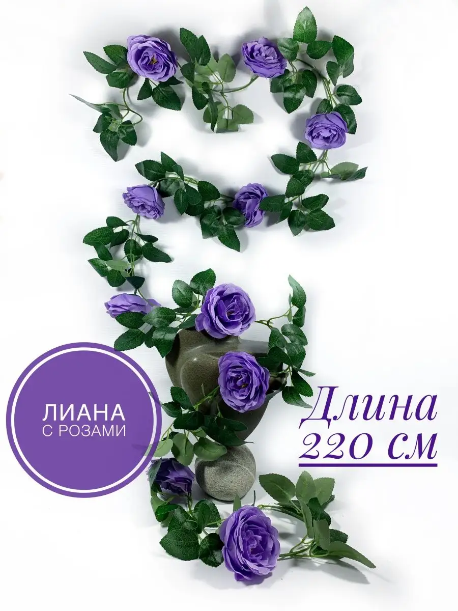 Лиана с крупными розами/розы искусственные