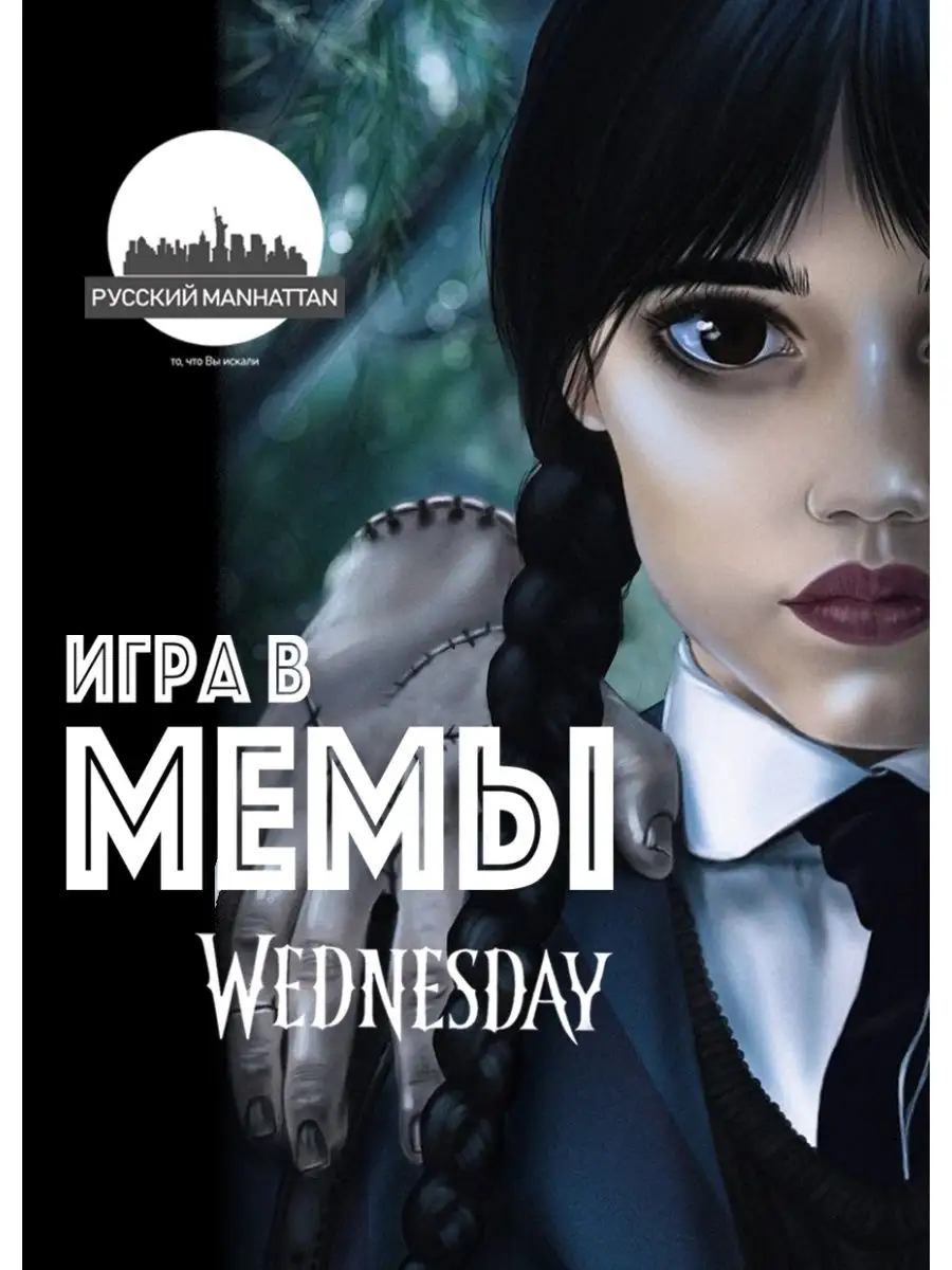 Уэнсдей Вещь Настольная игра мемы Wednesday Addams Наклейки Русский  Manhattan 149161217 купить за 1 232 ₽ в интернет-магазине Wildberries