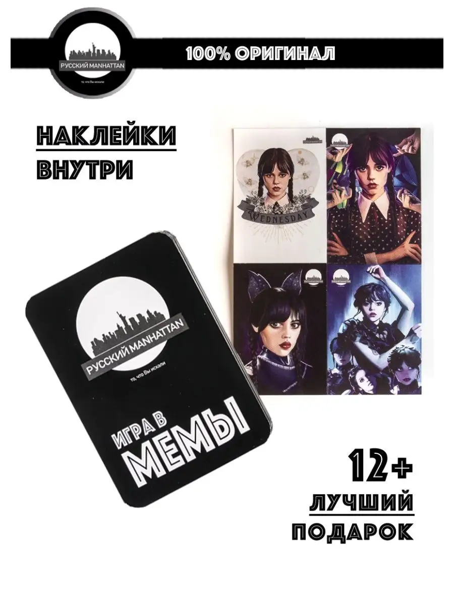 Уэнсдей Вещь Настольная игра мемы Wednesday Addams Наклейки Русский  Manhattan 149161217 купить за 1 232 ₽ в интернет-магазине Wildberries