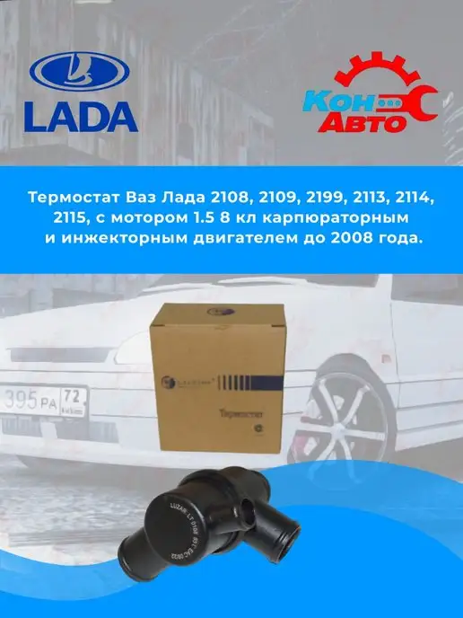 Термостат ваз 2115 инжектор 8 клапанов - Купить в интернет магазине ...
