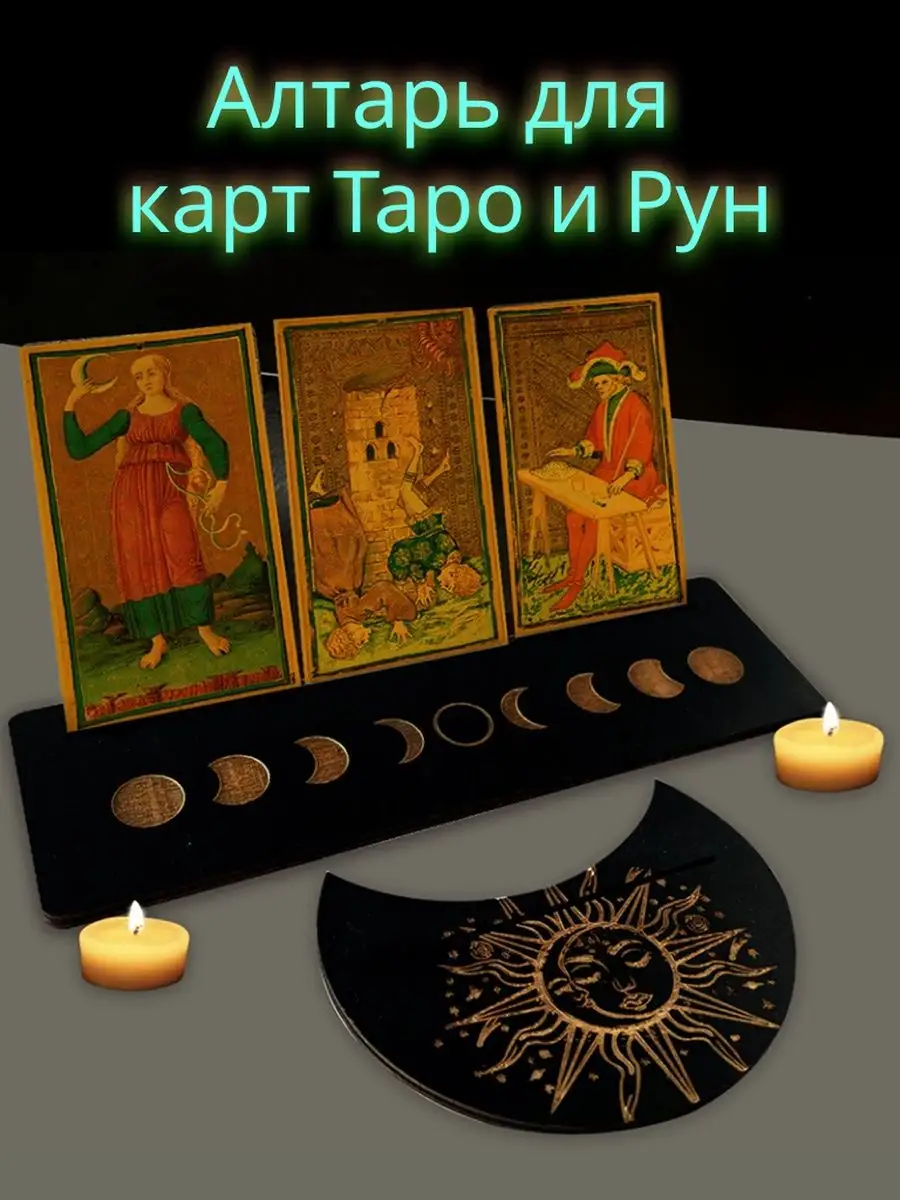Подставка алтарь для карт Таро и Рунических ставов