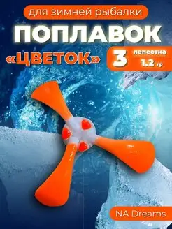 Поплавок цветок для зимней рыбалки NA Dreams 149164580 купить за 259 ₽ в интернет-магазине Wildberries