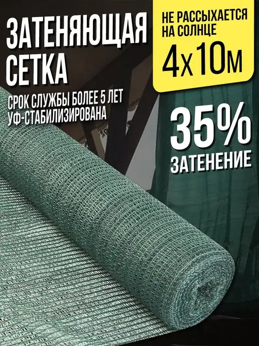 НАШЕ! Затеняющая сетка 4м х 10м 35% для теплиц, 4 м, 10 м