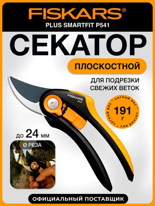 FISKARS Секатор плоскостной Фискарс Plus Smartfit P541 1057169, вариант