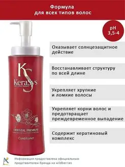 Кондиционер для волос Oriental Premium Kerasys 149166931 купить за 606 ₽ в интернет-магазине Wildberries