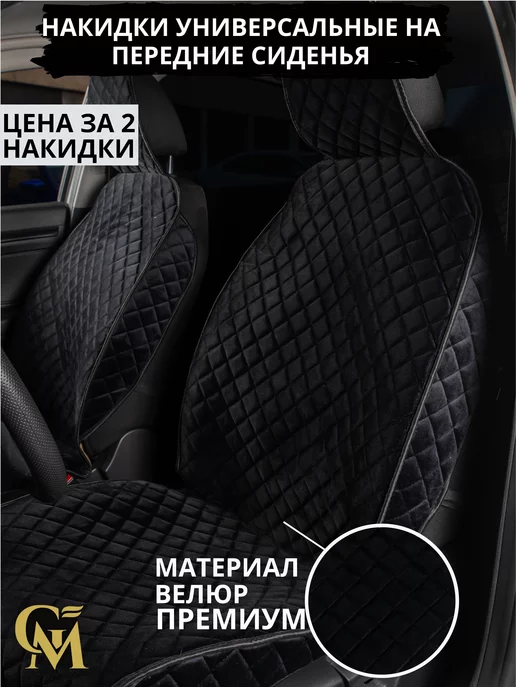G M GROUP Чехлы на сиденья авто велюр, 2 шт