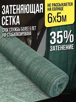 Затеняющая сетка для теплиц и заборов - 6х5м - 35% НАШЕ! 149170121 купить за 846 ₽ в интернет-магазине Wildberries