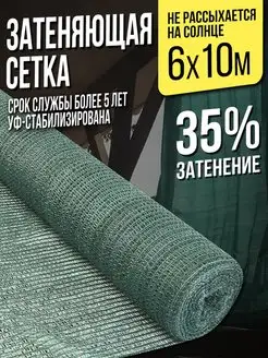 Затеняющая сетка для теплиц и заборов - 6х10м - 35% НАШЕ! 149170212 купить за 1 367 ₽ в интернет-магазине Wildberries