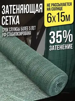 Затеняющая сетка для теплиц и заборов - 6х15м - 35% НАШЕ! 149170237 купить за 1 849 ₽ в интернет-магазине Wildberries