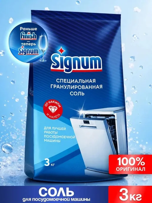 Signum Соль для посудомоечных машин 3 кг, 3 кг