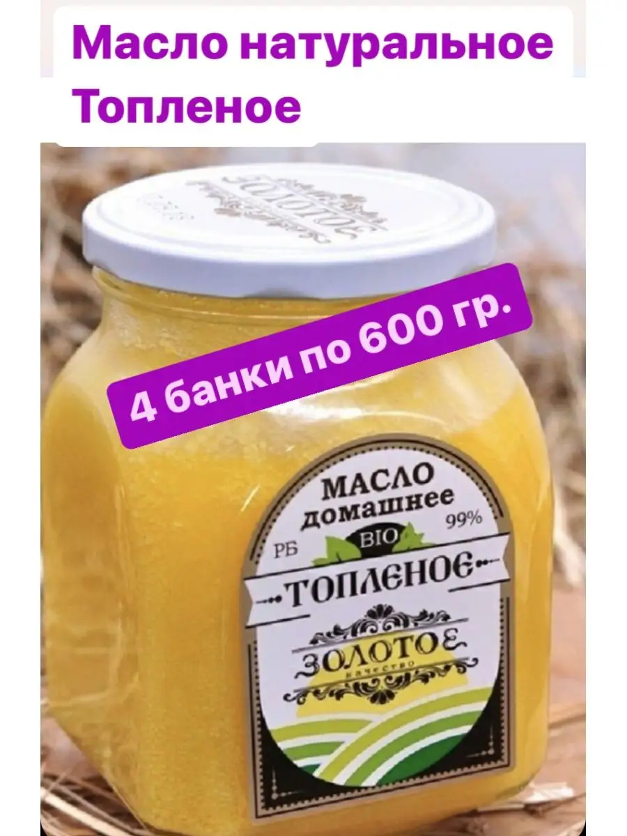 Масло сливочное топленое 1,2,3,4 банки Масло Золотое 149172619 купить в  интернет-магазине Wildberries