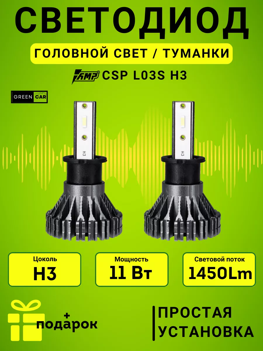 Led лампы CSP L03s H3 авто светодиодные автомобильные 2 шт AMP 149175212  купить в интернет-магазине Wildberries