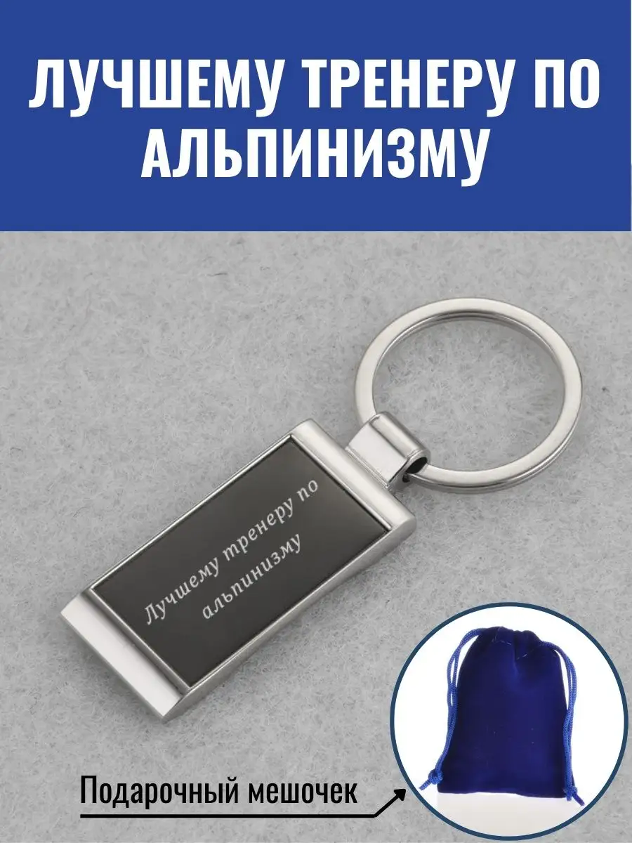 Брелок Лучшему тренеру по альпинизму