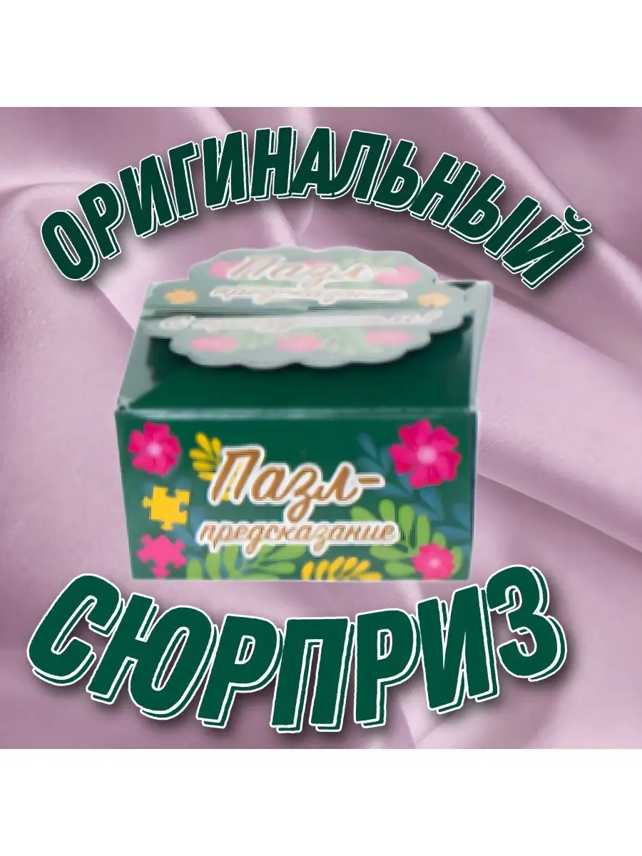 Пазл-предсказание/пожелание подарок , 1шт Уютный дом 149175978 купить в  интернет-магазине Wildberries