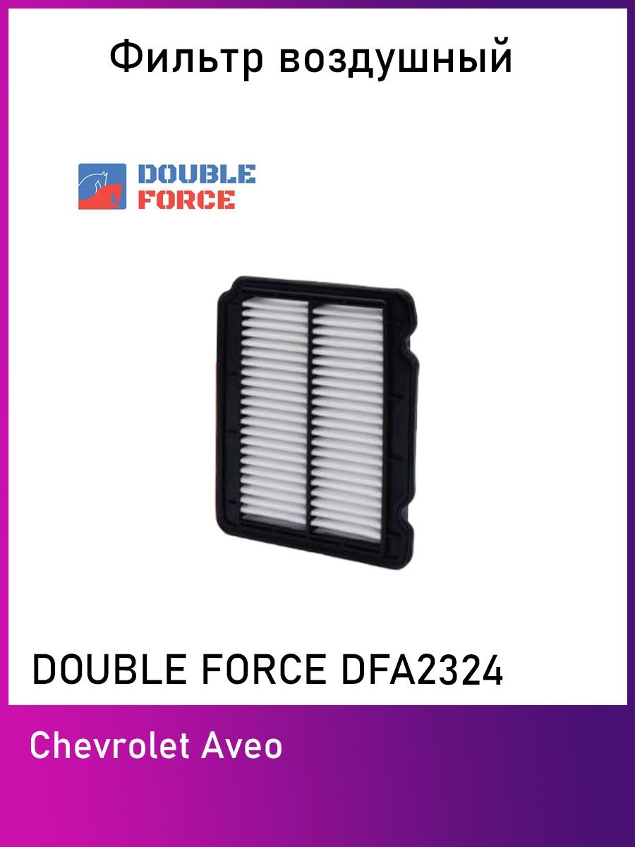 Double Force dfa989 фильтр воздушный. Double Force dfa989. Dfa1037 (ap143/9) Double Force фильтр воздушный. Double Force dfa3083.