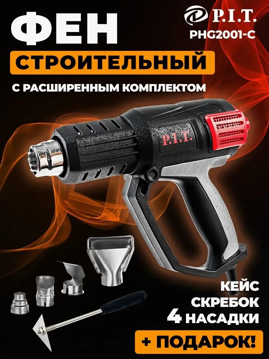 Строительный фен p i t. P.I.T. PHG 2000-C. Phg2001-c. Фен Hammer hg2020a. Фен технический Pit PHG 2000-C.