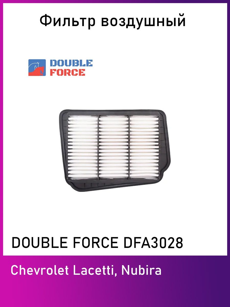 Фильтры double force. Фильтр воздушный Double Force Шевроле. Double Force dfa989 фильтр воздушный. Dfa2852 Double Force фильтр воздушный DOUBLEFORCE. Double Force dfa989.