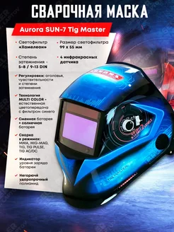 Сварочная маска хамелеон SUN-7 Tig Master AURORA PRO 149177667 купить за 5 690 ₽ в интернет-магазине Wildberries